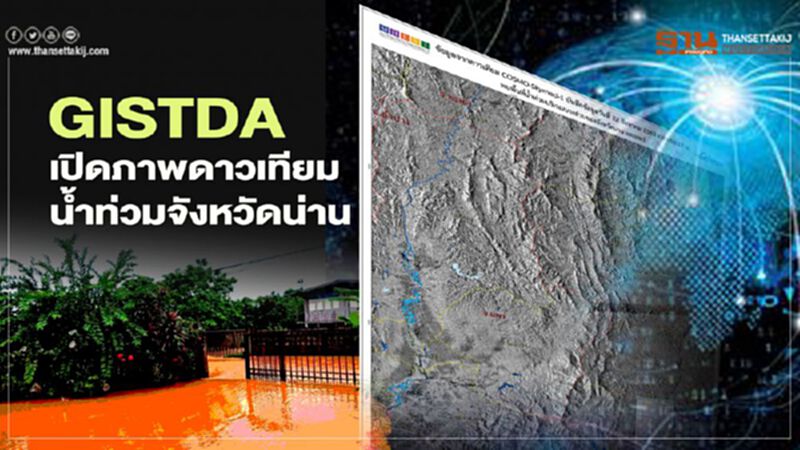 GISTDA เปิดภาพดาวเทียมบางส่วน (สีฟ้า) พื้นที่น้ำท่วมในจังหวัดน่าน GISTDA เปิดภาพดาวเทียมบางส่วน (สีฟ้า) พื้นที่น้ำท่วมในจังหวัดน่าน