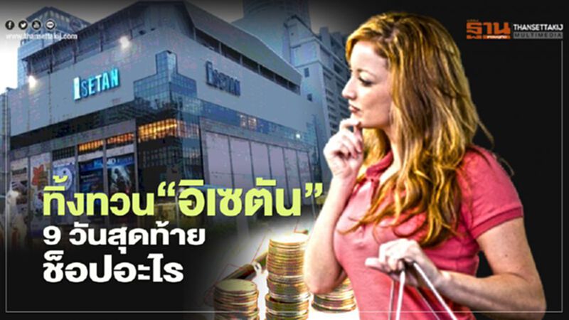 ทิ้งทวน “อิเซตัน” 9 วันสุดท้าย ช็อปอะไร ทิ้งทวน “อิเซตัน” 9 วันสุดท้าย ช็อปอะไร