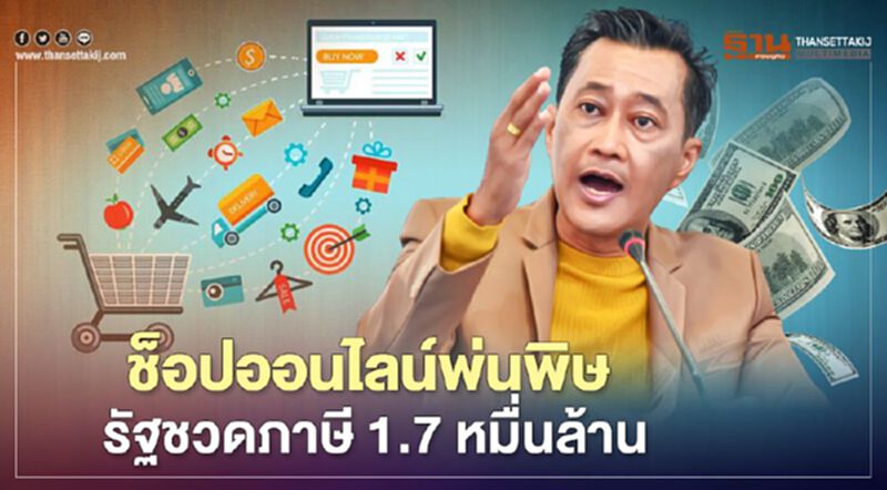 ช็อปออนไลน์พ่นพิษ นำเข้าสินค้าจีนพุ่ง รัฐชวดภาษี 1.7 หมื่นล้าน ช็อปออนไลน์พ่นพิษ นำเข้าสินค้าจีนพุ่ง รัฐชวดภาษี 1.7 หมื่นล้าน