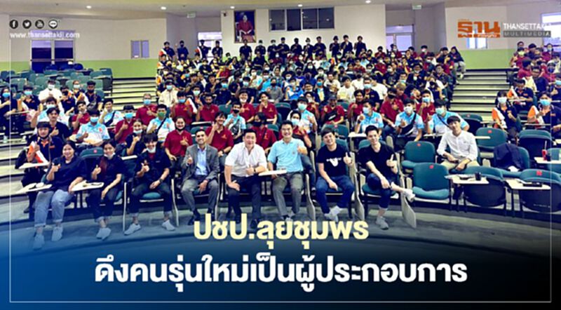 ปชป.ลุย ชุมพร รุกงานสร้างสรรค์ ดึงคนรุ่นใหม่เป็นผู้ประกอบการ ปชป.ลุย ชุมพร รุกงานสร้างสรรค์ ดึงคนรุ่นใหม่เป็นผู้ประกอบการ