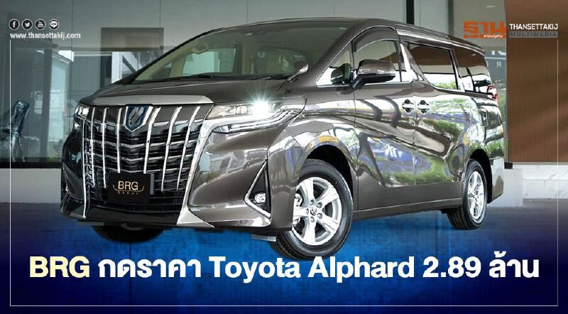 เกรย์มาร์เก็ตแข่งดุ BRG รับกำไรบาง กดราคา Toyota Alphard