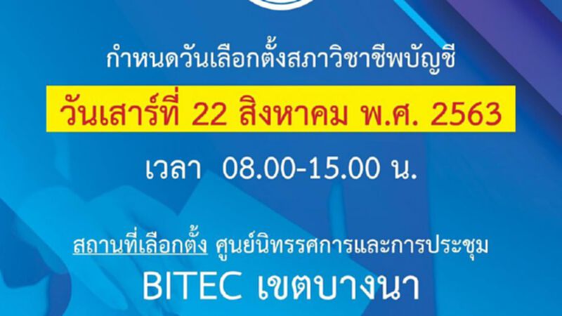 เริ่มนับคะแนนเลือกตั้ง ชิงเก้าอี้นายกสภาวิชาชีพนักบัญชี เริ่มนับคะแนนเลือกตั้ง ชิงเก้าอี้นายกสภาวิชาชีพนักบัญชี