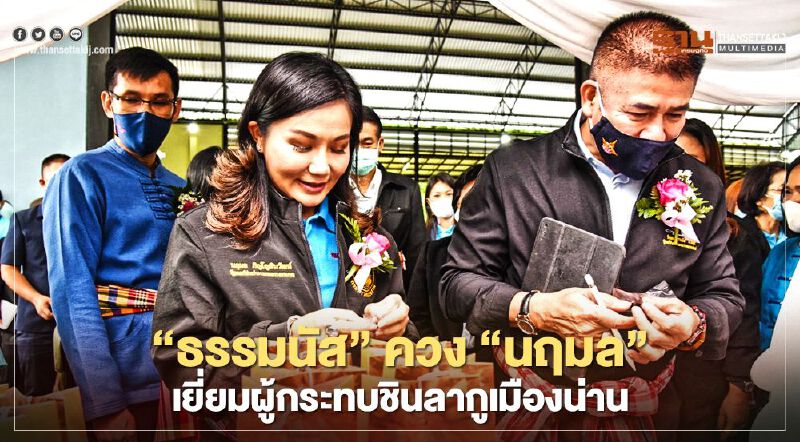 “ธรรมนัส” ควง “นฤมล” เยี่ยมผู้กระทบชินลากูเมืองน่าน