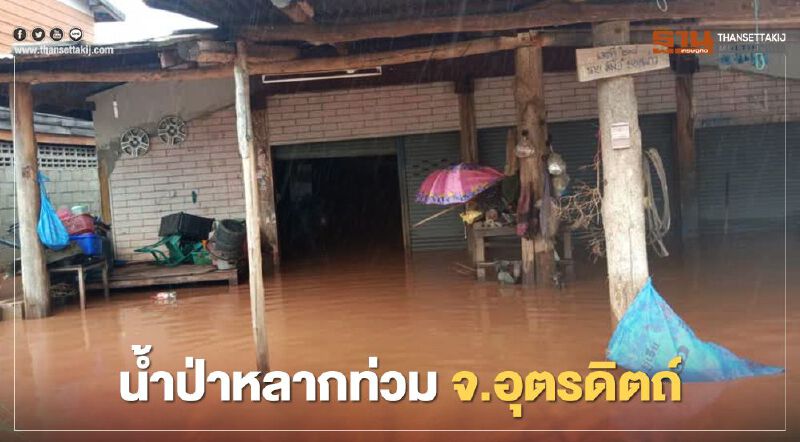  อุตรดิตถ์ อ่วมน้ำท่วมเดือดร้อนกว่า 1,000 ครอบครัว
