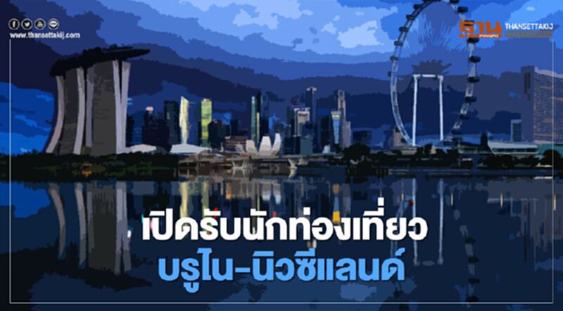 สิงคโปร์ดีเดย์ เปิดรับนักท่องเที่ยว "บรูไน-นิวซีแลนด์" 8 ก.ย.นี้ สิงคโปร์ดีเดย์ เปิดรับนักท่องเที่ยว "บรูไน-นิวซีแลนด์" 8 ก.ย.นี้