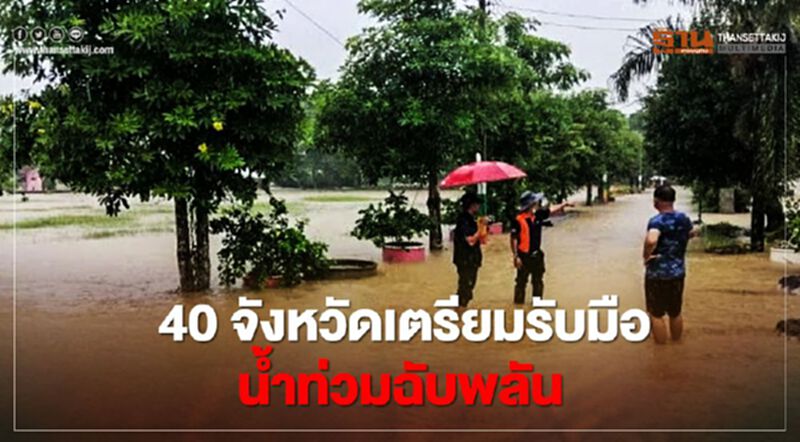 ปภ.ประสาน 40 จังหวัด เตรียมรับมือน้ำท่วมฉับพลัน-น้ำป่าไหลหลาก ปภ.ประสาน 40 จังหวัด เตรียมรับมือน้ำท่วมฉับพลัน-น้ำป่าไหลหลาก