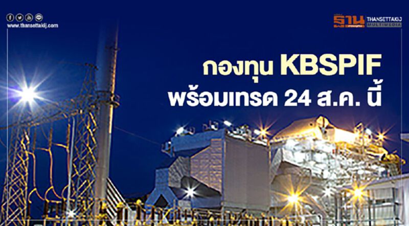 กองทุน KBSPIF พร้อมเทรด 24 ส.ค. นี้ กองทุน KBSPIF พร้อมเทรด 24 ส.ค. นี้