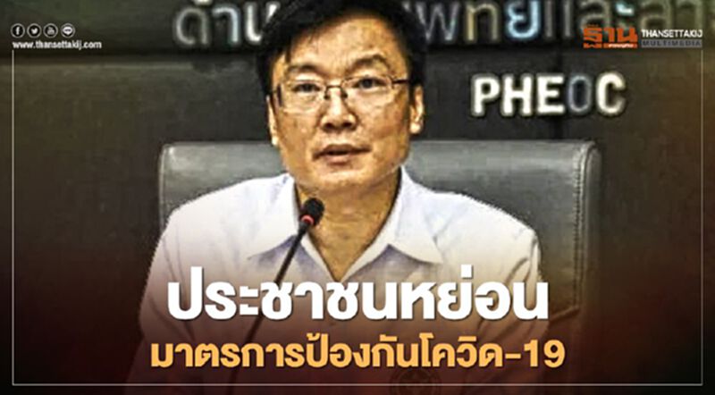 สธ.ชี้หลังผ่อนคลายเฟส 6 ประชาชนการ์ดตก สวมหน้ากากอนามัยลดลง สธ.ชี้หลังผ่อนคลายเฟส 6 ประชาชนการ์ดตก สวมหน้ากากอนามัยลดลง