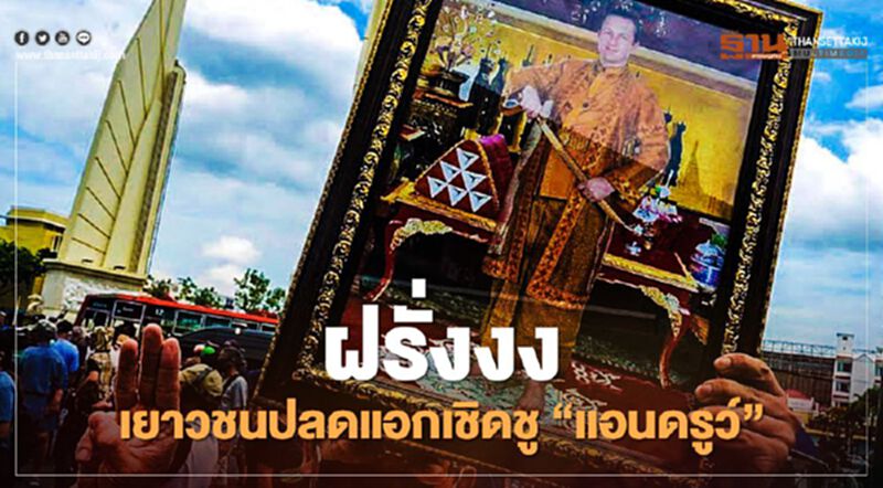 ฝรั่งงงเยาวชนปลดแอกเชิดชู “แอนดรูว์” ฝรั่งงงเยาวชนปลดแอกเชิดชู “แอนดรูว์”