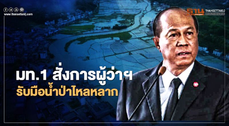มท.1 สั่งการผู้ว่าฯ รับมืออุทกภัย วาตภัย น้ำป่าไหลหลาก-น้ำท่วม มท.1 สั่งการผู้ว่าฯ รับมืออุทกภัย วาตภัย น้ำป่าไหลหลาก-น้ำท่วม