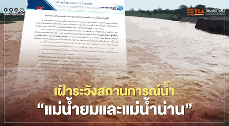 กองอำนวยการน้ำฯ เฝ้าระวังสถานการณ์น้ำ "แม่น้ำยมและแม่น้ำน่าน" กองอำนวยการน้ำฯ เฝ้าระวังสถานการณ์น้ำ "แม่น้ำยมและแม่น้ำน่าน"