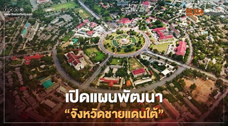 รัฐบาลเคาะแผน-งบประมาณพัฒนาจังหวัดชายแดนใต้ รัฐบาลเคาะแผน-งบประมาณพัฒนาจังหวัดชายแดนใต้