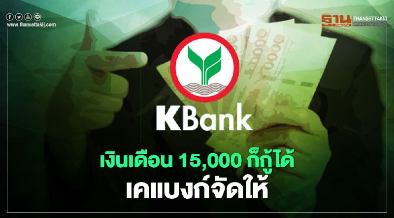 เช็กที่นี่ สินเชื่อเงินด่วน Xpress Loan รายได้ 15,000 ก็กู้ได้ไม่ต้องมีคนค้ำ