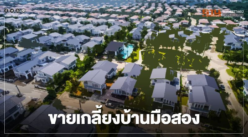 ธอส.ขายสินทรัพย์บ้านมือสองเกลี้ยง รับทรัพย์อู้ฟู่ 730 ล้าน ธอส.ขายสินทรัพย์บ้านมือสองเกลี้ยง รับทรัพย์อู้ฟู่ 730 ล้าน