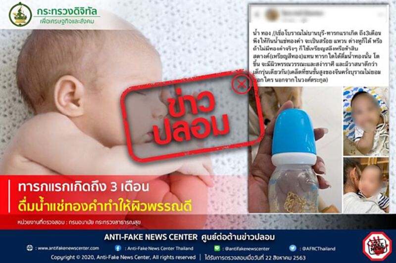 ข่าวปลอม ! ทารกแรกเกิดถึง 3 เดือน ดื่มน้ำแช่ทองคำทำให้ผิวพรรณดี ข่าวปลอม ! ทารกแรกเกิดถึง 3 เดือน ดื่มน้ำแช่ทองคำทำให้ผิวพรรณดี