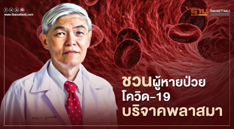 "หมอยง" ชวนผู้หายป่วยโควิด-19 บริจาคพลาสมา ชี้ช่วยลดอัตราการเสียชีวิตลงได้ "หมอยง" ชวนผู้หายป่วยโควิด-19 บริจาคพลาสมา ชี้ช่วยลดอัตราการเสียชีวิตลงได้