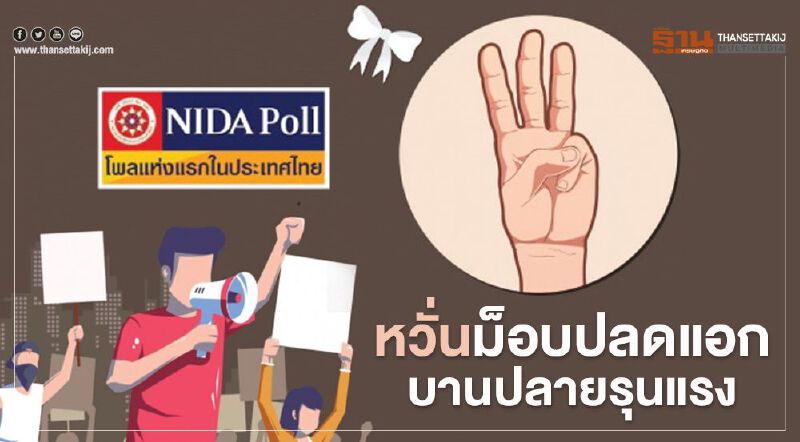 โพลเผย  ปชช.หวั่นม็อบปลดแอกบานปลาย จี้นายกฯฟังปัญหาด้วยตนเอง