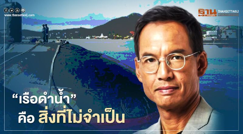 "กรณ์" ค้านซื้อ"เรือดำน้ำ"แนะรัฐใช้งบก้อนใหญ่เร่งแก้ปัญหา"ปากท้อง" ก่อน