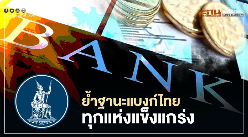 แบงก์ชาติยืนยันฐานะการดำเนินงานและเงินกองทุนแบงก์ทุกแห่งแข็งแกร่ง
