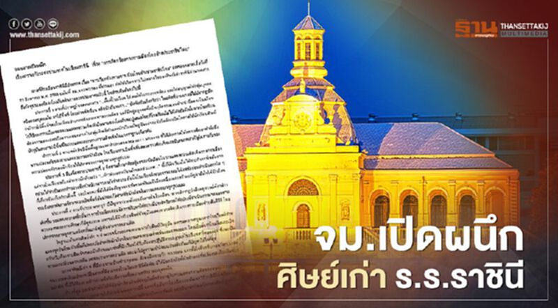 จม.เปิดผนึก “ศิษย์เก่า โรงเรียนราชินี” ถึง ครูและศิษย์ปัจจุบัน จม.เปิดผนึก “ศิษย์เก่า โรงเรียนราชินี” ถึง ครูและศิษย์ปัจจุบัน