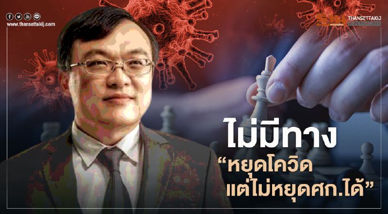 "หมอธีระ" เตือนเร่งปลดล็อกเร็ว จุด"โควิด"กลับมาระบาดรุนแรงยิ่งซ้ำเติมศก. "หมอธีระ" เตือนเร่งปลดล็อกเร็ว จุด"โควิด"กลับมาระบาดรุนแรงยิ่งซ้ำเติมศก.