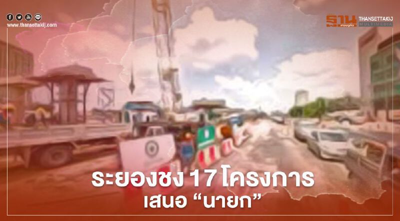 ระยองชง 17 โครงการเสนอ "นายก"ในการประชุมครม.สัญจร