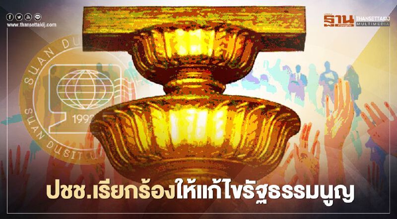 โพลเผยผลสำรวจปชช.ร้อยละ 62 เรียกร้องให้มีการแก้ไขรัฐธรรมนูญ 