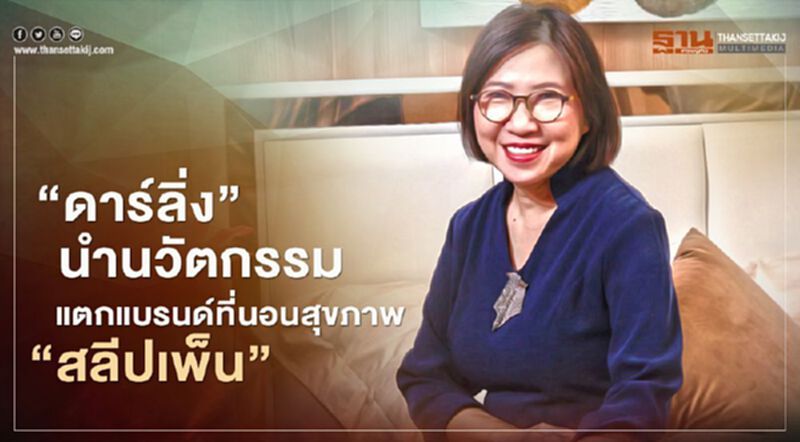 “ดาร์ลิ่ง” นำนวัตกรรมแตกแบรนด์ที่นอนสุขภาพ“สลีปเพ็น” “ดาร์ลิ่ง” นำนวัตกรรมแตกแบรนด์ที่นอนสุขภาพ“สลีปเพ็น”