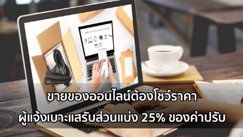 ข่าวจริง!ขายของออนไลน์ไม่บอกราคา ผู้แจ้งเบาะแสรับส่วนแบ่ง25%ของค่าปรับ ข่าวจริง!ขายของออนไลน์ไม่บอกราคา ผู้แจ้งเบาะแสรับส่วนแบ่ง25%ของค่าปรับ