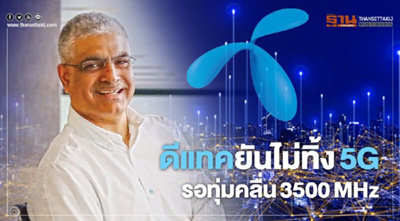 ดีแทคยันไม่ทิ้ง!! 5G รอทุ่มคลื่น 3500 MHz ดีแทคยันไม่ทิ้ง!! 5G รอทุ่มคลื่น 3500 MHz