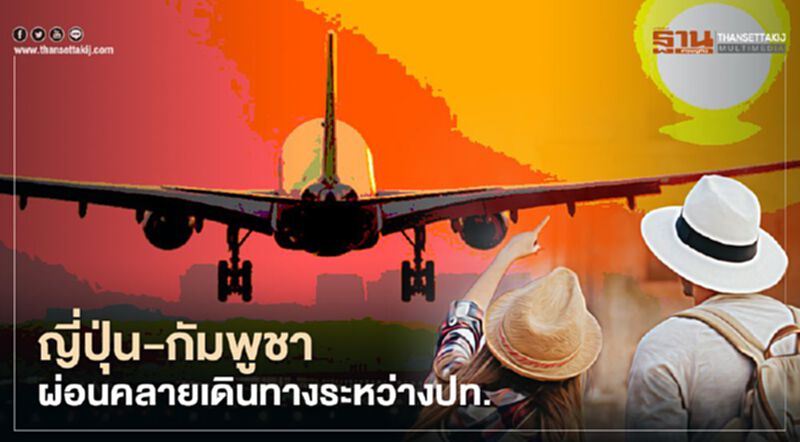 ญี่ปุ่น-กัมพูชา เล็งปลดล็อกเดินทางระหว่างประเทศต้นก.ย.นี้ ญี่ปุ่น-กัมพูชา เล็งปลดล็อกเดินทางระหว่างประเทศต้นก.ย.นี้