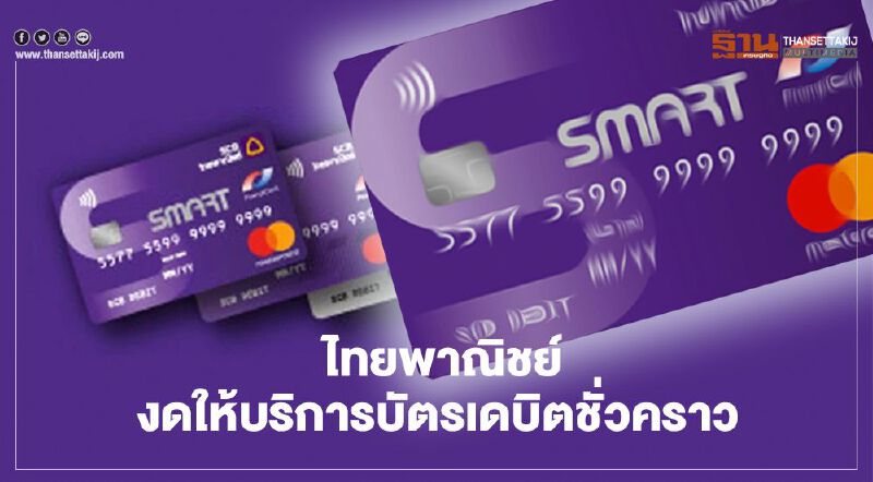 "ไทยพาณิชย์" แจ้งปิดให้บริการบัตรเดบิตชั่วคราว  หลังพบมิจฉาชีพนำบัตรไปใช้  