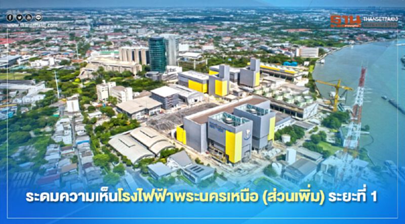 ประชาชนกังวลปัญหาสิ่งแวดล้อมโรงไฟฟ้าพระนครเหนือ ประชาชนกังวลปัญหาสิ่งแวดล้อมโรงไฟฟ้าพระนครเหนือ