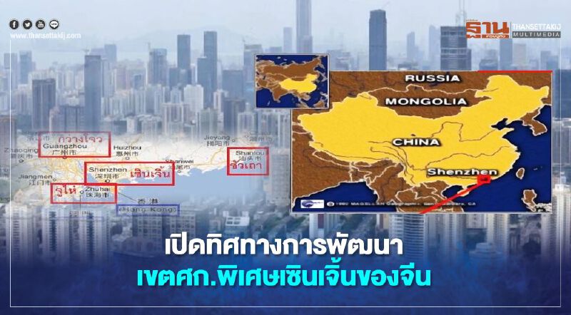 เปิดทิศทางการพัฒนาเขตเศรษฐกิจพิเศษเซินเจิ้นของจีน