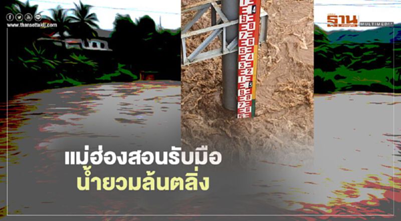 น้ำยวมจ่อล้นตลิ่ง -เตือนประชาชนเตรียมรับมือ น้ำยวมจ่อล้นตลิ่ง -เตือนประชาชนเตรียมรับมือ