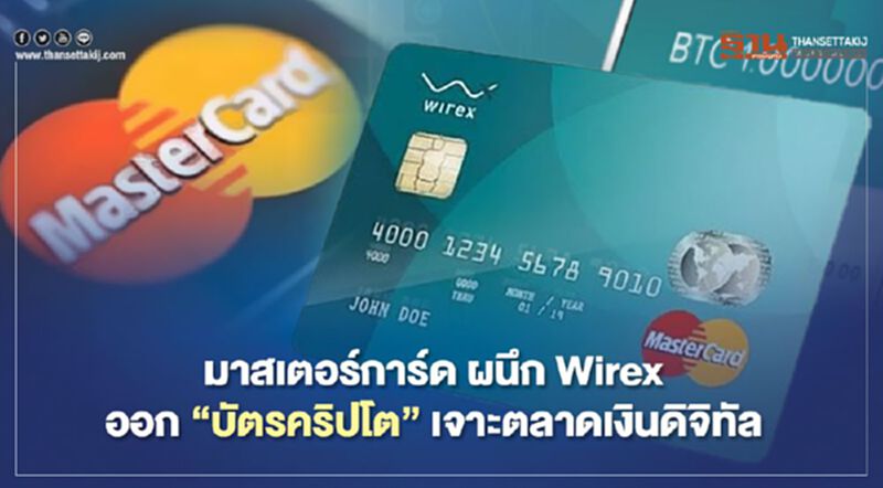 มาสเตอร์การ์ด ผนึก Wirex ออก “บัตรคริปโต” เจาะตลาดเงินดิจิทัล มาสเตอร์การ์ด ผนึก Wirex ออก “บัตรคริปโต” เจาะตลาดเงินดิจิทัล