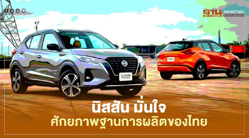 “นิสสัน” โยกฐานการผลิตมาไทยเพื่อส่งออกแห่งเดียวใน "อาเซียน" “นิสสัน” โยกฐานการผลิตมาไทยเพื่อส่งออกแห่งเดียวใน "อาเซียน"