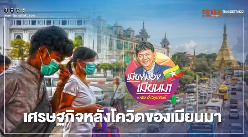เศรษฐกิจหลังโควิดของเมียนมา
