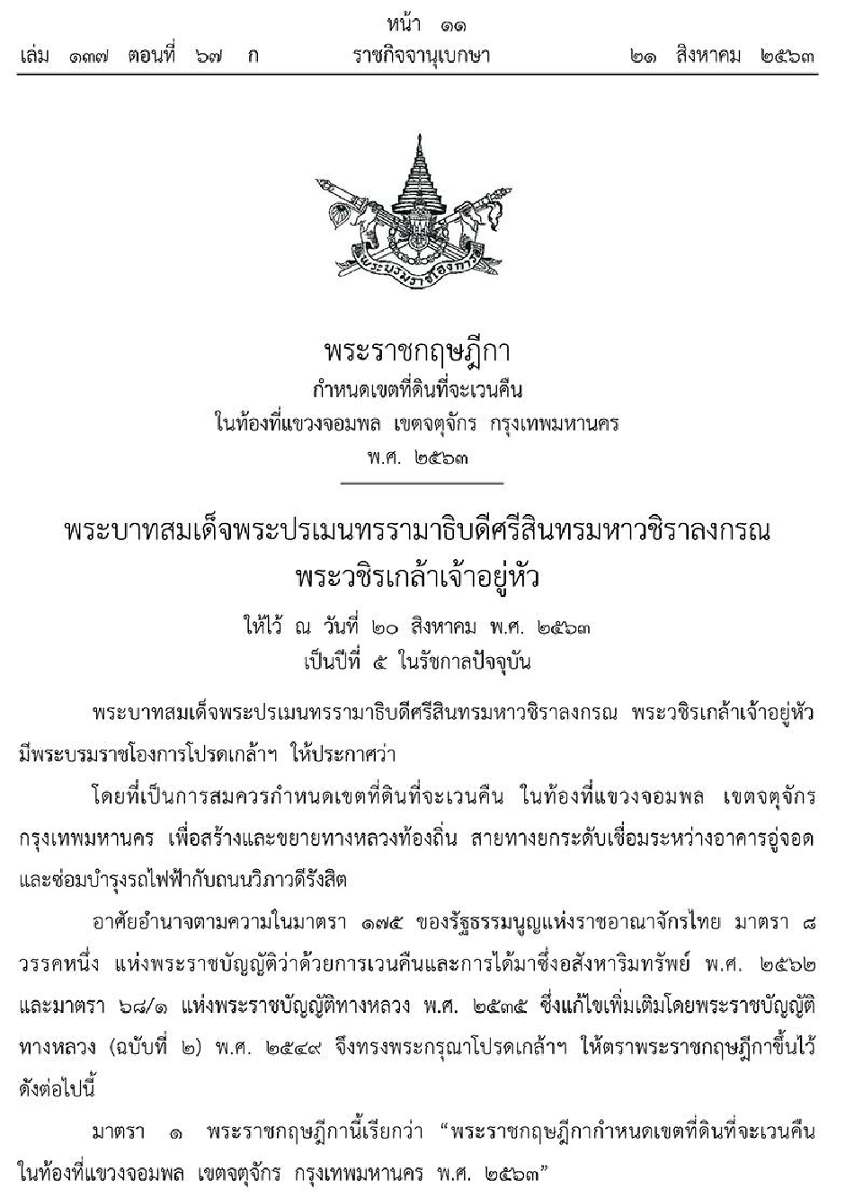 ราชกิจจาฯเผยแพร่พ.ร.ฏ.เวนคืนที่ดินท้องที่แขวงจอมพล เขตจตุจักร   