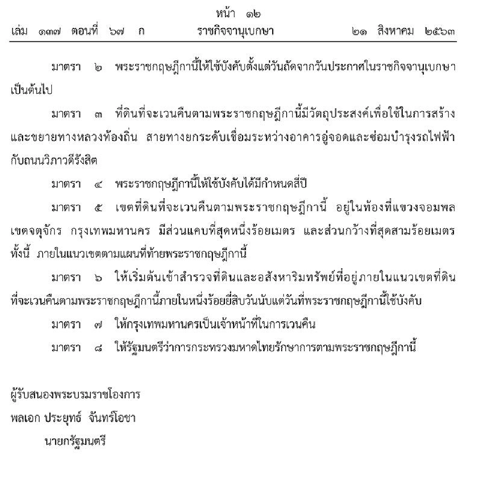 ราชกิจจาฯเผยแพร่พ.ร.ฏ.เวนคืนที่ดินท้องที่แขวงจอมพล เขตจตุจักร   