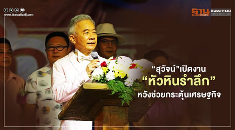“สุวัจน์”เปิดงาน“หัวหินรำลึก”หวังช่วยกระตุ้นเศรษฐกิจ “สุวัจน์”เปิดงาน“หัวหินรำลึก”หวังช่วยกระตุ้นเศรษฐกิจ