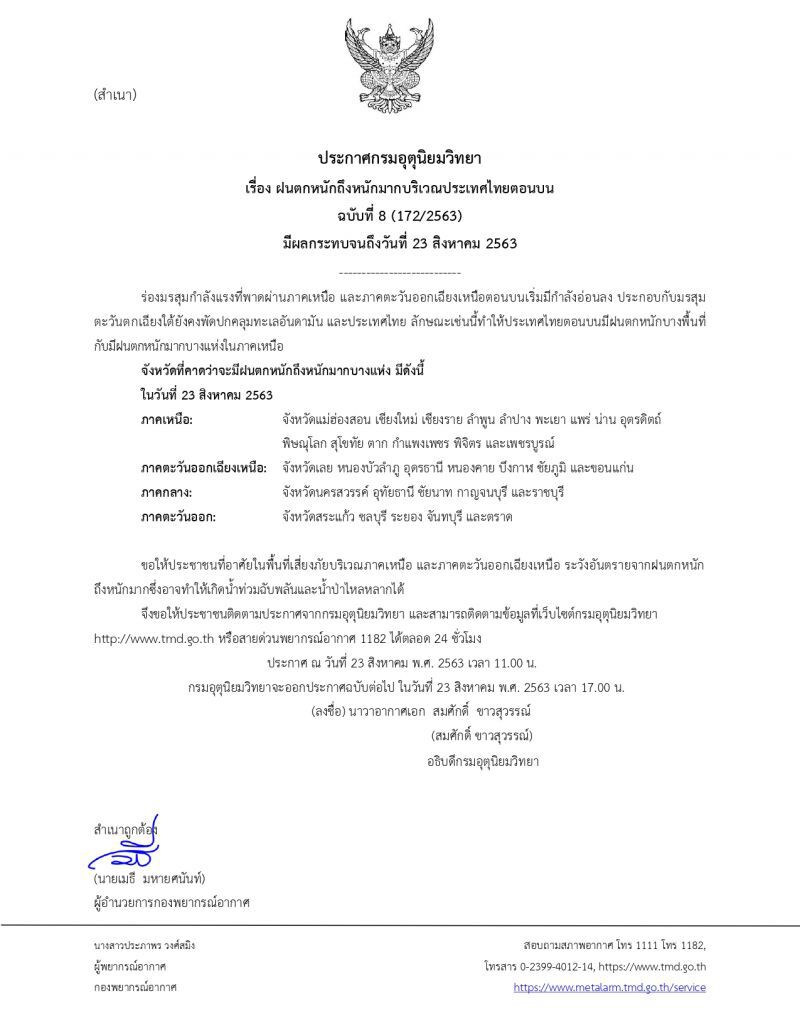 เปิดรายชื่อ  32 จังหวัดรับมือฝนตกหนัก 