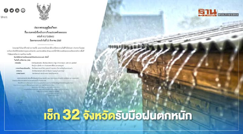 เปิดรายชื่อ 32 จังหวัดรับมือฝนตกหนัก เปิดรายชื่อ 32 จังหวัดรับมือฝนตกหนัก