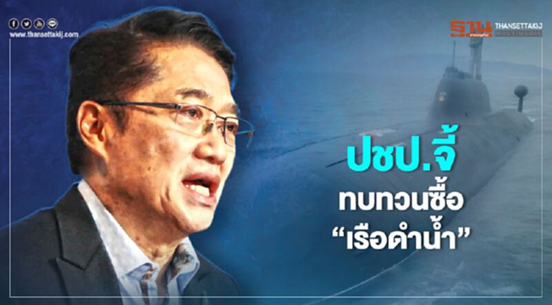 ปชป.จี้ทบทวนซื้อ “เรือดำน้ำ” ชี้ปากท้องสำคัญกว่า ปชป.จี้ทบทวนซื้อ “เรือดำน้ำ” ชี้ปากท้องสำคัญกว่า