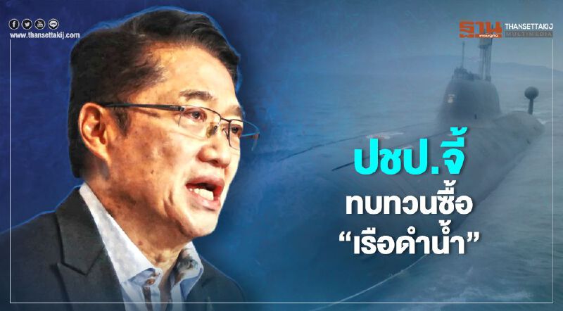 ปชป.จี้ทบทวนซื้อ “เรือดำน้ำ” ชี้ปากท้องสำคัญกว่า ปชป.จี้ทบทวนซื้อ “เรือดำน้ำ” ชี้ปากท้องสำคัญกว่า