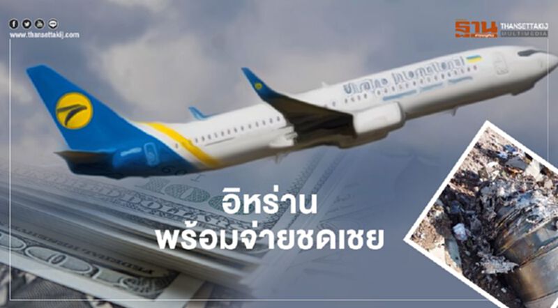 'อิหร่าน' ลั่นพร้อมชดเชยเต็มจำนวน กรณียิงเครื่องบินยูเครนตก 'อิหร่าน' ลั่นพร้อมชดเชยเต็มจำนวน กรณียิงเครื่องบินยูเครนตก