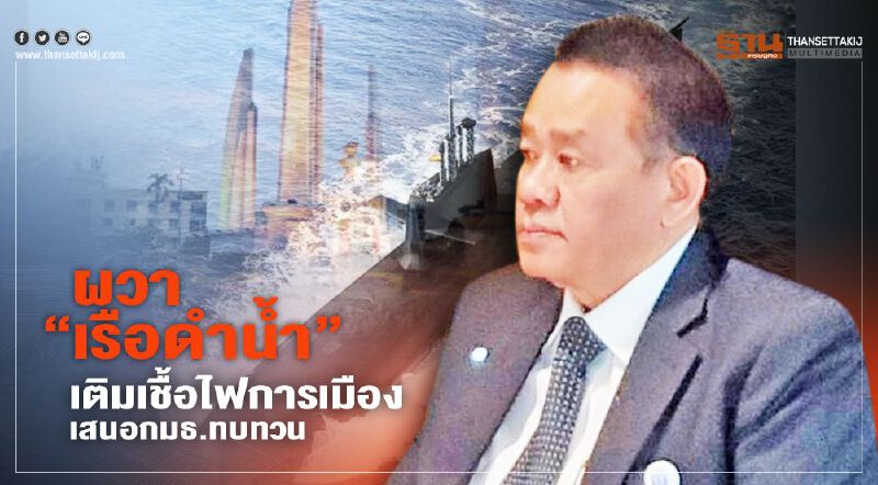 ผวา“เรือดำน้ำ” เติมเชื้อไฟการเมือง เสนอกมธ.ทบทวน ผวา“เรือดำน้ำ” เติมเชื้อไฟการเมือง เสนอกมธ.ทบทวน