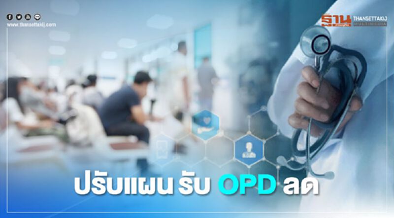 รพ.ปรับแผน ชู‘เทเลเมดิซีน’ รับผู้ป่วยนอกลด รพ.ปรับแผน ชู‘เทเลเมดิซีน’ รับผู้ป่วยนอกลด