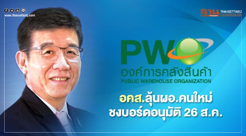 อคส.ลุ้นผอ.คนใหม่ ชงบอร์ดอนุมัติ26ส.ค. อคส.ลุ้นผอ.คนใหม่ ชงบอร์ดอนุมัติ26ส.ค.