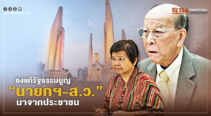 “สสร.40”ชง9ข้อหนุนแก้รธน. “นายกฯ-ส.ว.”มาจากเลือกตั้ง “สสร.40”ชง9ข้อหนุนแก้รธน. “นายกฯ-ส.ว.”มาจากเลือกตั้ง